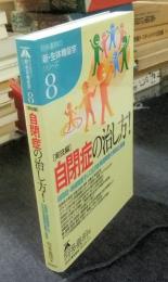 実技編　自閉症の治し方!　自閉症・情緒障害そして広汎性発達障害の解明と訓練　阿多義明の「新・生体機能学」シリーズ8