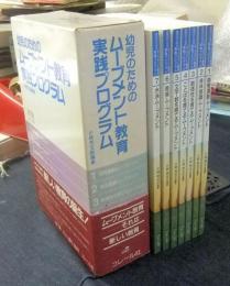 幼児のためのムーブメント実践プログラム　全7巻