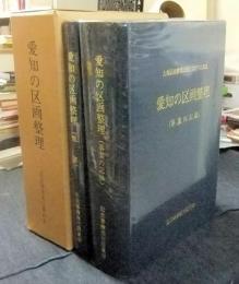 愛知の区画整理（事業の記録・概要）　全2冊　土地区画整理法施行30周年記念誌