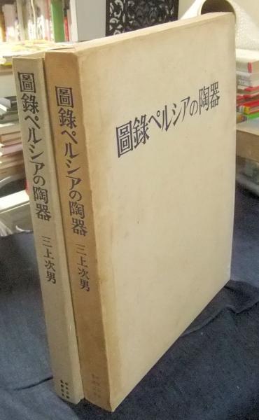 初版「図録ペルシアの陶器」初版「続図録ペルシアの陶器」三上次男（1962 ）2冊 図録 ペルシアの陶器(三上次男) / 古本、中古本、古書籍の通販は「日本