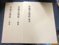 中国古陶磁　上・下（全2巻）　解説（上・下）＋概説（計3冊付）　限定版1979番