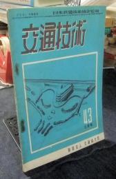 交通技術　　43号　1950年2月号
