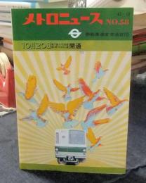 メトロニュース58号　10月20日地下鉄千代田線霞ヶ関-代々木公園開通