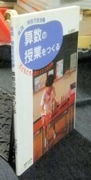 算数の授業をつくる　子どもたちと数のドラマの世界　実践・障害児教4