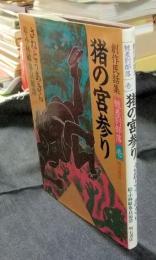 猪の宮参り　創作民話集/被差別部落・壱