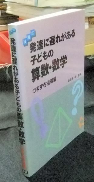 段階式 発達に遅れがある子どもの算数・数学 つまづき指導編(藤原鴻