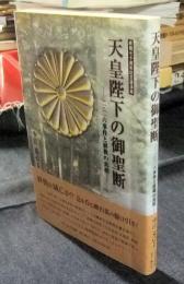 天皇陛下の御聖断　二・二六事件と終戦の真相　終戦七十周年記念講演録