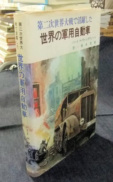 第二次世界大戦で活躍した世界の軍用自動車(バート H.ヴァンダヴィーン 