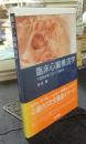臨床心臓構造学 不整脈診療に役立つ心臓解剖