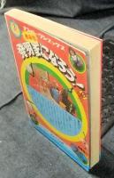 きみも発明家になろう！ ナンバーワン・ブックス