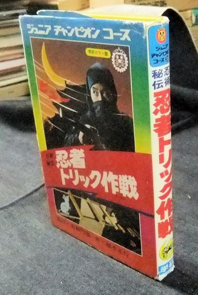 忍術秘伝 忍者トリック作戦 ジュニアチャンピオンコース(藤木正行・著