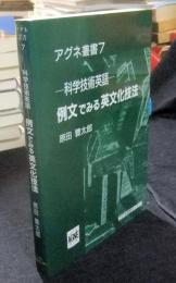 例文でみる英文化技法　科学技術英語　アグネ叢書 7