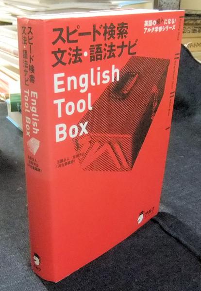 スピード検索 文法・語法ナビ English Tool Box (英語の超人にな スピード検索 文法・語法ナビ English Tool Box(玉置全人・室田