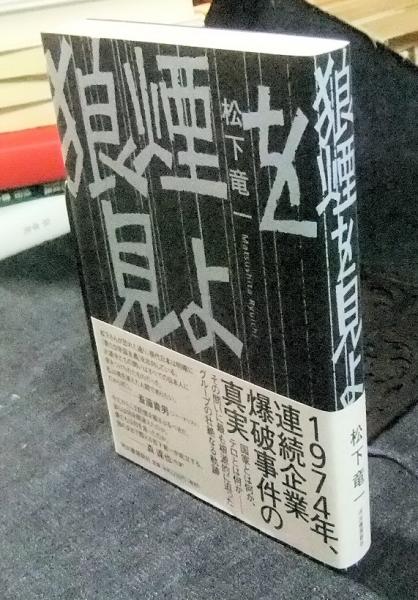 狼煙を見よ 東アジア反日武装戦線 狼 部隊 松下竜一 長谷川書房 古本 中古本 古書籍の通販は 日本の古本屋 日本の古本屋 狼煙を見よ 東アジア反日武装戦線 狼 部隊 松下竜一 長谷川書房 古本 中古本 古書籍の通販は 日本の古本屋 日本の古本屋