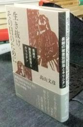 生き抜け、その日のために　長崎の被差別部落とキリシタン