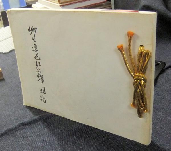 柳生連也仕込鍔図譜★透かし鍔★ 柳生連也仕込鍔図譜(今泉源内延春) / 古本、中古本、古書籍の