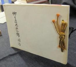 柳生連也仕込鍔図譜(今泉源内延春) / 古本、中古本、古書籍の通販は