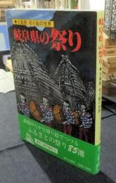 岐阜県の祭り　三島恵切り絵の世界　県下の祭り85