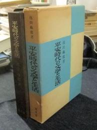 平安時代の文学と生活