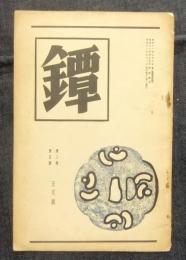 鐔　昭和12年5月号　第三巻第五号