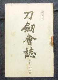 刀剣会誌　第121号　非売品