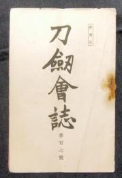 刀剣会誌　第107号　非売品