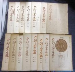 刀剣及金属器　第2巻第2号～第3巻第7号のうち15冊