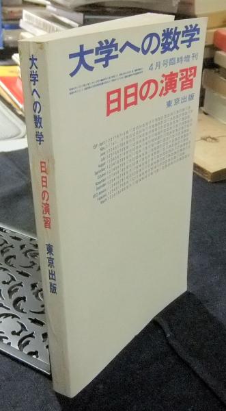 大学への数学 4月号臨時増刊 日日の演習 / 古本、中古本、古書籍の通販