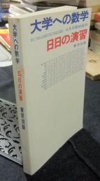 大学への数学 4月号臨時増刊 新日日の演習 大学への数学 4月号臨時増刊 新日日の演習 東京出版（昭和52年