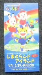 シングルCD しまとらンド アイランド C/Wずっともっと大好き