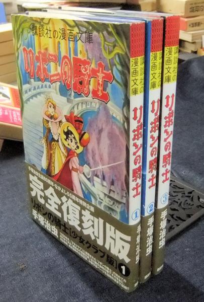 リボンの騎士 講談社の漫画文庫 少女クラブ版 完全復刻版 手塚治虫 長谷川書房 古本 中古本 古書籍の通販は 日本の古本屋 日本の古本屋