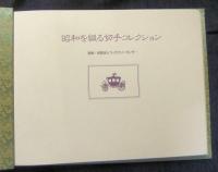 昭和を綴る切手コレクション