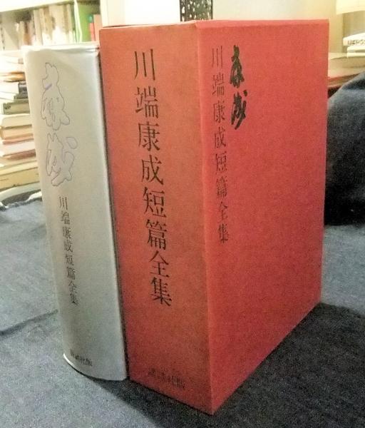 川端康成短篇全集(川端康成) / 古本、中古本、古書籍の通販は「日本の
