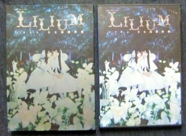 新品　演劇女子部　ミュージカル「LILIUM-リリウム　少女純潔歌劇-」 DVD