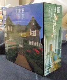 歴史遺産日本の洋館(全6巻) Amazon.co.jp: 歴史遺産 日本の洋館 全6巻セット 外箱・全巻帯