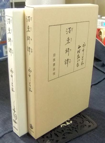 【初版・絶版・希少・美品】道草 (岩波文芸書初版本復刻シリーズ) 道草 (岩波文芸書初版本復刻シリーズ) | 夏目 漱石 |本 | 通販