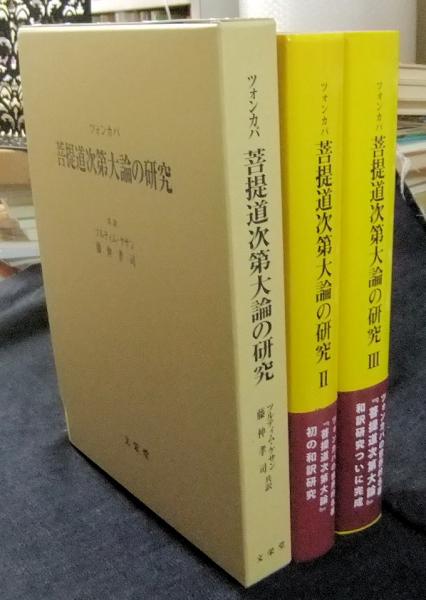 ツォンカパ 菩提道次第大論の研究 全3冊(ツルティム・ケサン・藤仲孝司共訳) / 古本、中古本、古書籍の通販は「日本の古本屋」 / 日本の古本屋 ツォンカパ 菩提道次第大論の研究 全3冊(ツルティム・ケサン・藤仲孝司共訳) / 古本、中古本、古書籍の通販は「日本の古本屋」 / 日本の古本屋