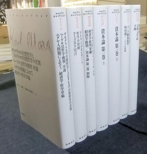 マルクス経済学レキシコン1～15 全15巻揃