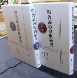 倶舎論の原典研究（随眠品/智品・定品）2冊セット