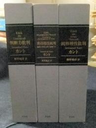 判断力批判/実践理性批判 倫理の形而上学の基礎づけ/純粋理性