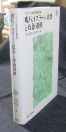 現代イスラーム思想と政治運動 　イスラーム地域研究叢書2