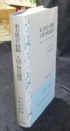 東方教会の精髄 人間の神化論攷　聖なるヘシュカストたちのための弁護　知泉学術叢書2