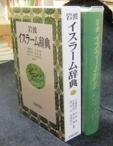 岩波イスラーム辞典(大塚和夫ほか編集) / 古本、中古本、古書籍の通販は「日本の古本屋」 / 日本の古本屋