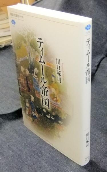 ティムール帝国(川口琢司 著) / 古本、中古本、古書籍の通販は