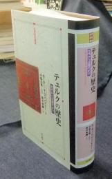 テュルクの歴史　古代から近現代まで (世界歴史叢書)