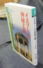 イスラームの神秘主義　ハーフェズの智慧 (学術選書）