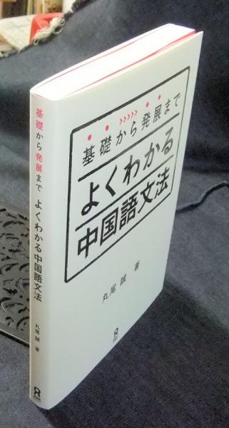 基礎から発展までよくわかる中国語文法(丸尾誠) / 古本、中古本、古