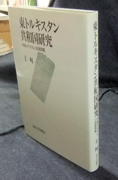 東トルキスタン共和国研究 中国のイスラムと民族問題(王柯
