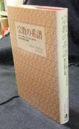 宗教の系譜　キリスト教とイスラムにおける権力の根拠と訓練