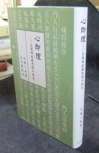 心即理 ―王陽明前期思想の研究 心即理: ―王陽明前期思想の研究 | 大場 一央 |本 | 通販 | Amazon